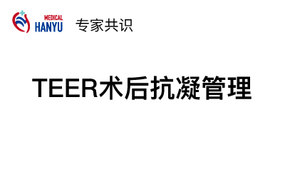 TEER术后抗凝管理