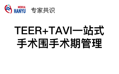 TEER+TAVI一站式手术围手术期管理